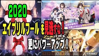 【アズレン】2020エイプリルフールネタを見逃すな！【アズールレーン/Azur Lane】