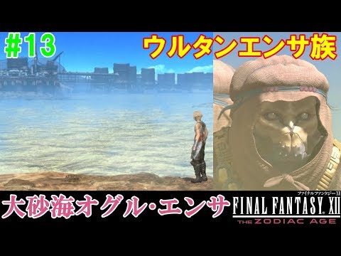 FF12TZA攻略#13『空中都市ビュエルバ～大砂海オグル・エンサ