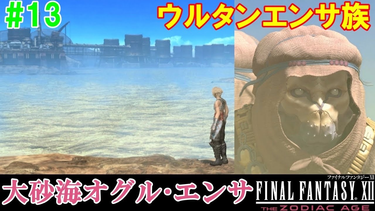 FF12TZA攻略#13『空中都市ビュエルバ～大砂海オグル・エンサ