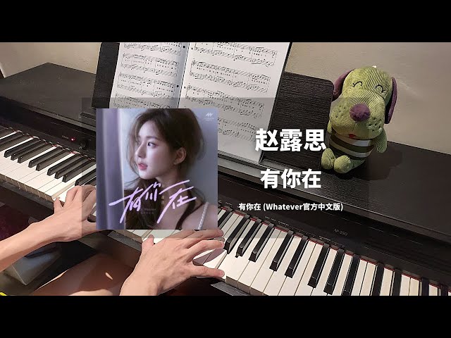 赵露思 Zhao Lusi - 有你在 (Whatever中文版)  钢琴抒情版 Piano Cover | 钢琴谱 Piano Sheet class=