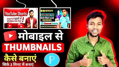 🔥Youtube Thumbnail Kaise Banaye | Thumbnail Kaise Banaen | How To Make Thumbnail For Youtube💯