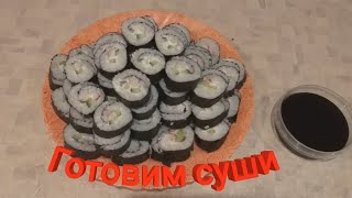 Готовлю суши #суши @schoolsushi