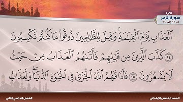 سورة الزمر من 22 إلى 26
