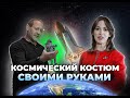 Космический костюм своими руками!? Профессор из Портленда Камерон Смит осуществляет свою мечту!