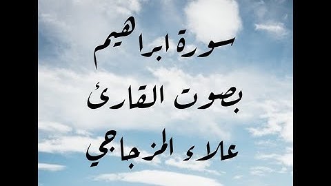 سورة ابراهيم بصوت القارئ علاء المزجاجي.