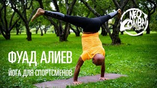 Фуад Алиев: йога для бойцов. Клуб уличного боя NeoCombat.