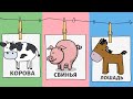 Домашние животные | Обучающие КАРТОЧКИ Домана | ЗВУКИ ЖИВОТНЫХ Корова Лошадь Курица Петух