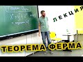 Теорема Ферма. Научный лекторий в школе № 2107