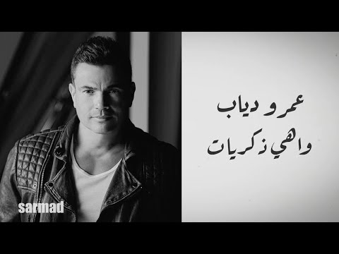 عمرو دياب واهي ذكريات