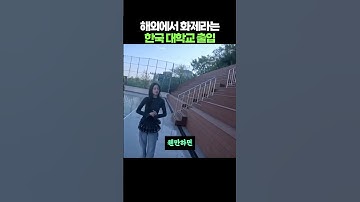 해외에서 화제라는 한국 대학교 출입