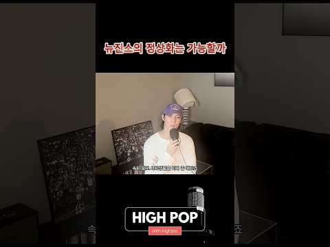 뉴진스는 과연 완전체로 복귀할 수 있을까 #kpop #케이팝 #뉴진스 #newjeans