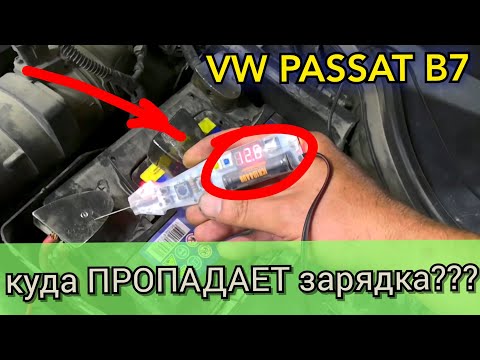 Passat B7 малый заряд АКБ (недозаряд) в блоке 61 висит ошибка 00458. Не стандартное решение проблемы