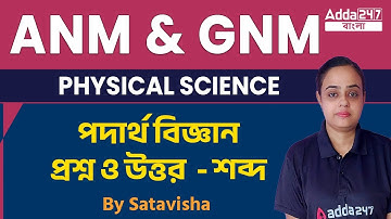 ANM GNM Class 2023 | ANM GNM Physical Science Class 2023 | Sound MCQs By Satavisha Mam