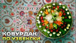 Ковурдак по узбекски в домашних условиях. Uzbek Kovurdak at home