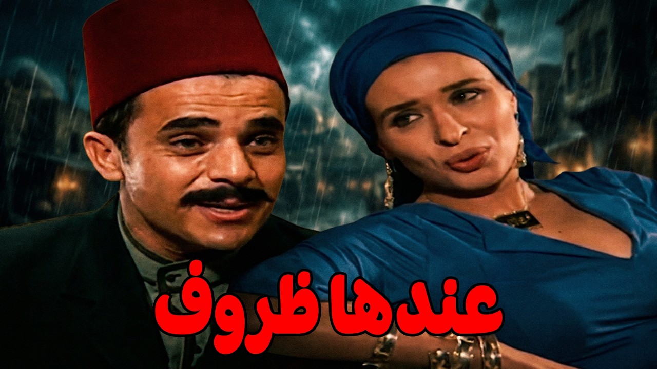 سي محمد قالب الدنيا علي عديلة .. وريا حالها واقف #مسلسل ريا وسكينة #سمية الخشاب #عبلة كامل 🔥🔥
