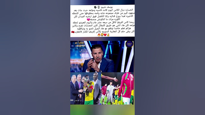 تصريح يوسف شيبو🔴بعد خسارة المنتخب المغربي🇲🇦 نهائي كأس إفريقيا ضد منتخب جنوب إفريقيا😱مارأيكم🤔#المغرب