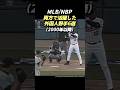 2000年代以降にMLB/ NPB両方で活躍した野手6選 #mlb #野球 #メジャーリーグ