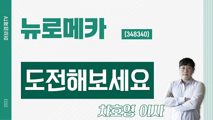 뉴로메카 (348340) - 도전해보세요