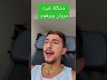 مشكلة غيث مروان وبرهوم معراوي 