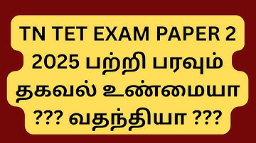 TN TET PAPER 2 SHOCKING UPDATE 2025 || REAL OR FAKE ???