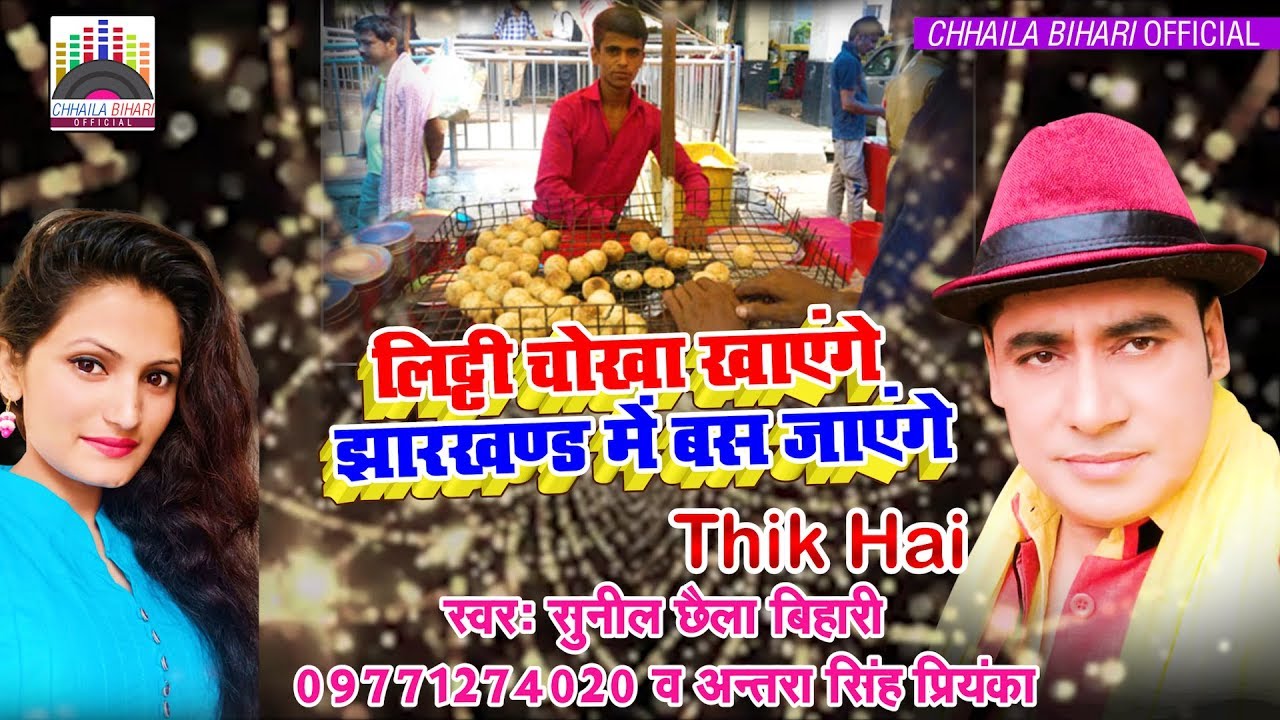 Will eat Litti Chokha settle in Jharkhand Okay Sunil Chaila Bihari and Antara Singh Priyankas blast