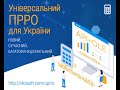 Универсальный программный РРО для Украины [2021] (для сервисных специалистов)Запись ZOOM конференции