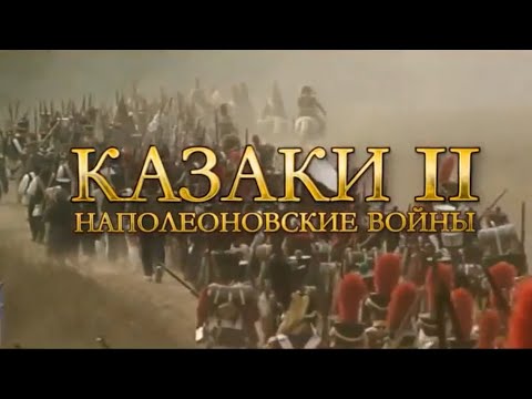 Казаки 2: Наполеоновские войны (видео)