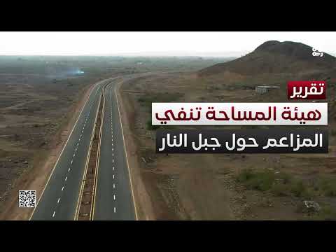 هيئة المساحة الجيولوجية تنفي وجود معادن في جبل النار بتعز