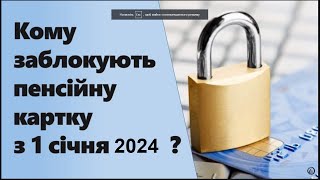 Кому Заблокують Пенсійну Картку З 1 Січня 2024 Року?