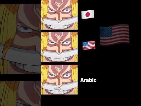 ون بيس بعدة لغات ون بيس انمي دوبلاج تحشيش تحشيش انمي ون بيس عمك اللحية البيضاء