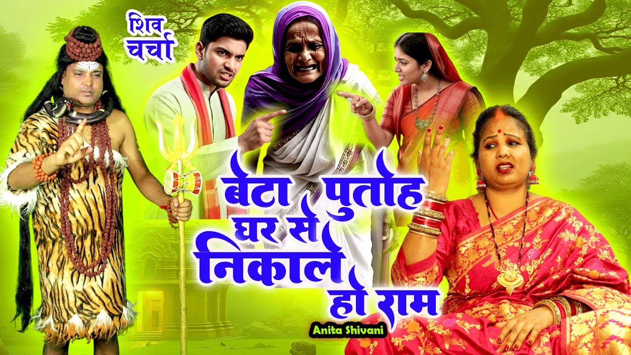 #VIDEO #NEW || बेटा पुतोह घर से निकालेले हो राम - दर्द भरा शिवचर्चा गीत || Anita Shivani Shivcharcha