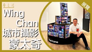【藝．文．活】The Frame Digital Art Gala（III）- Wing Chan Photomontage Solo Exhibition