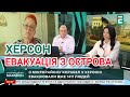 ХЕРСОН. Російський терор набирає обертів // Оксана Погомій