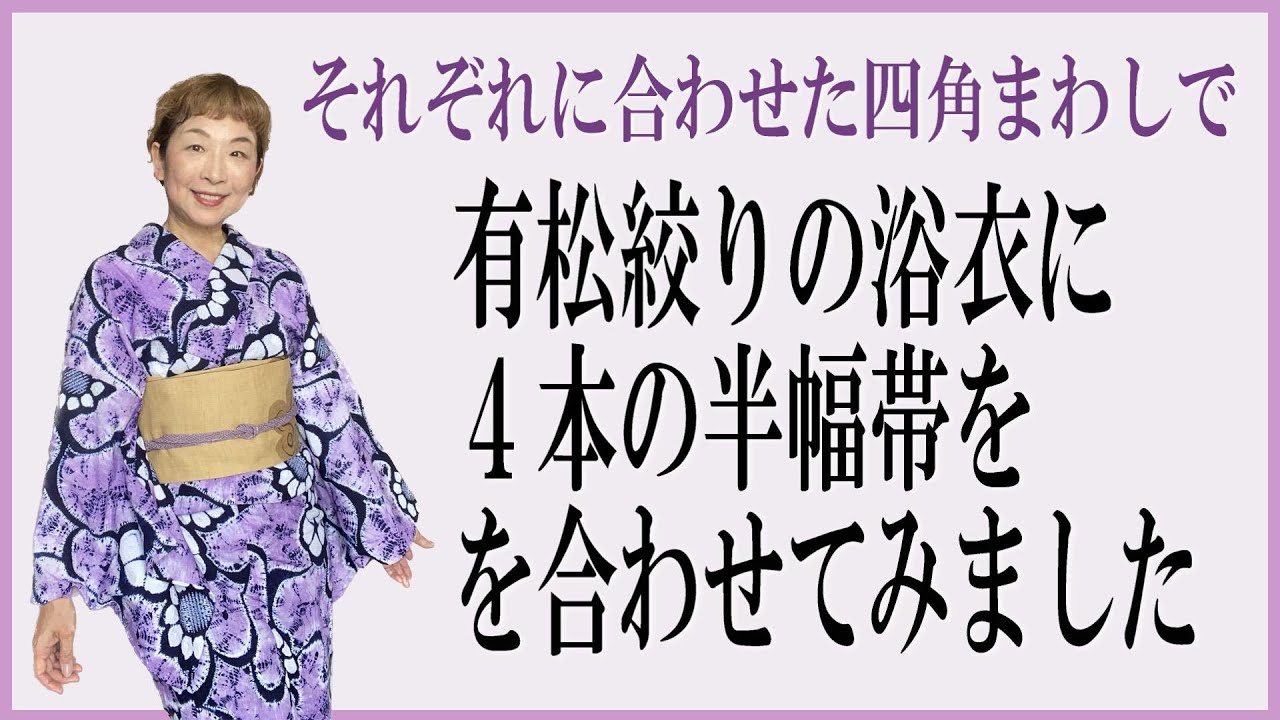 有松絞りの浴衣に四角回しで帯4本合わせてみました