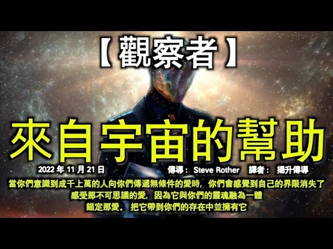 來自宇宙的幫助【觀察者】當你們意識到成千上萬的人向你們傳遞無條件的愛時，你們會感覺到自己的界限消失了。感受那不可思議的愛，因為它與你們的靈魂融為一體。錨定那愛。 把它帶到你們的存在中並擁有它