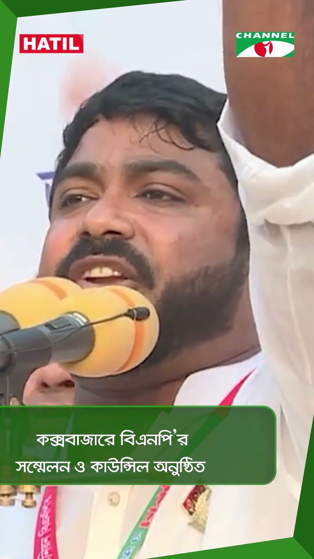 কক্সবাজারে বিএনপি’র সম্মেলন ও কাউন্সিল অনুষ্ঠিত|| Channel i News