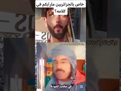 بزاف ناس مايعجبهمش هذا الكلام مارأيكم أنتم  