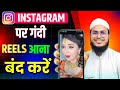 instagram par gandi reels kaise hataye | instagram par gandi video aana kaise band kare