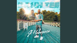 Я наверное - Bahh Tee