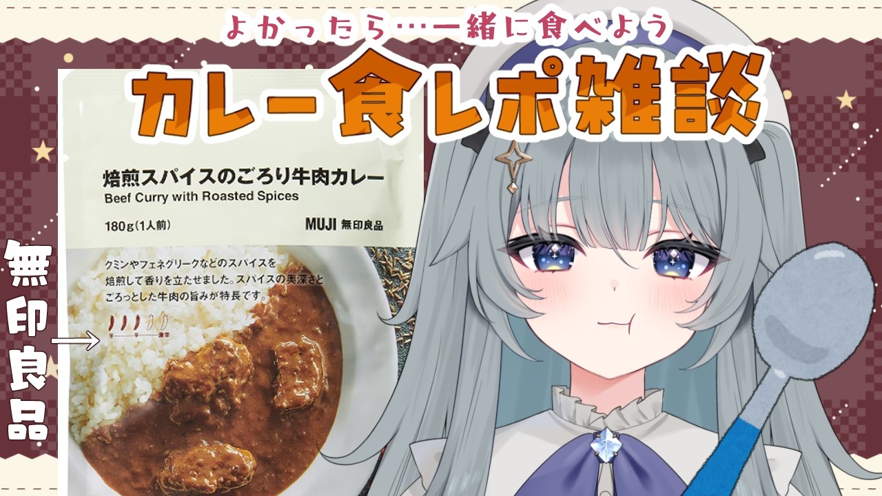 【#雑談】無印カレー食べつつ雑【#Vtuber/#ゆえにねる】#雑談配信