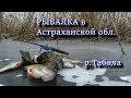 Рыбалка в Астраханской обл.  Река Табола.