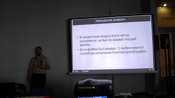 КРИ 2013 "Невытесняющая многозадачность в Java" Сергей Загурский