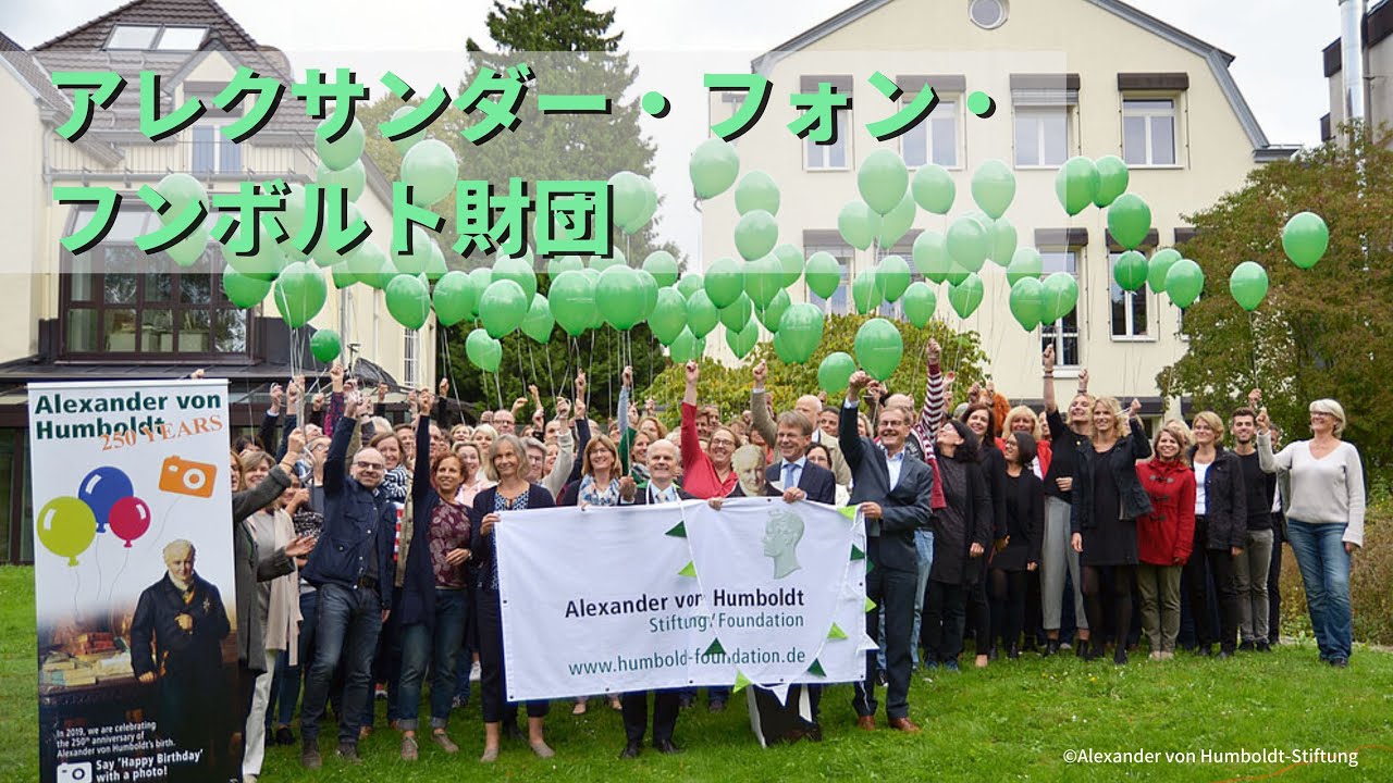 アレクサンダー・フォン・フンボルト財団 / Alexander von Humboldt