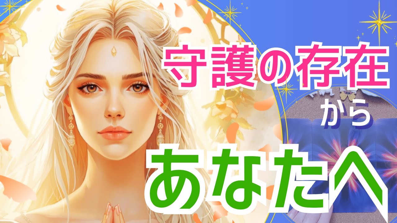 【👼なぜか惹かれたあなたへのメッセージ👼】エンジェルズゲート/守護の存在からのメッセージ✉