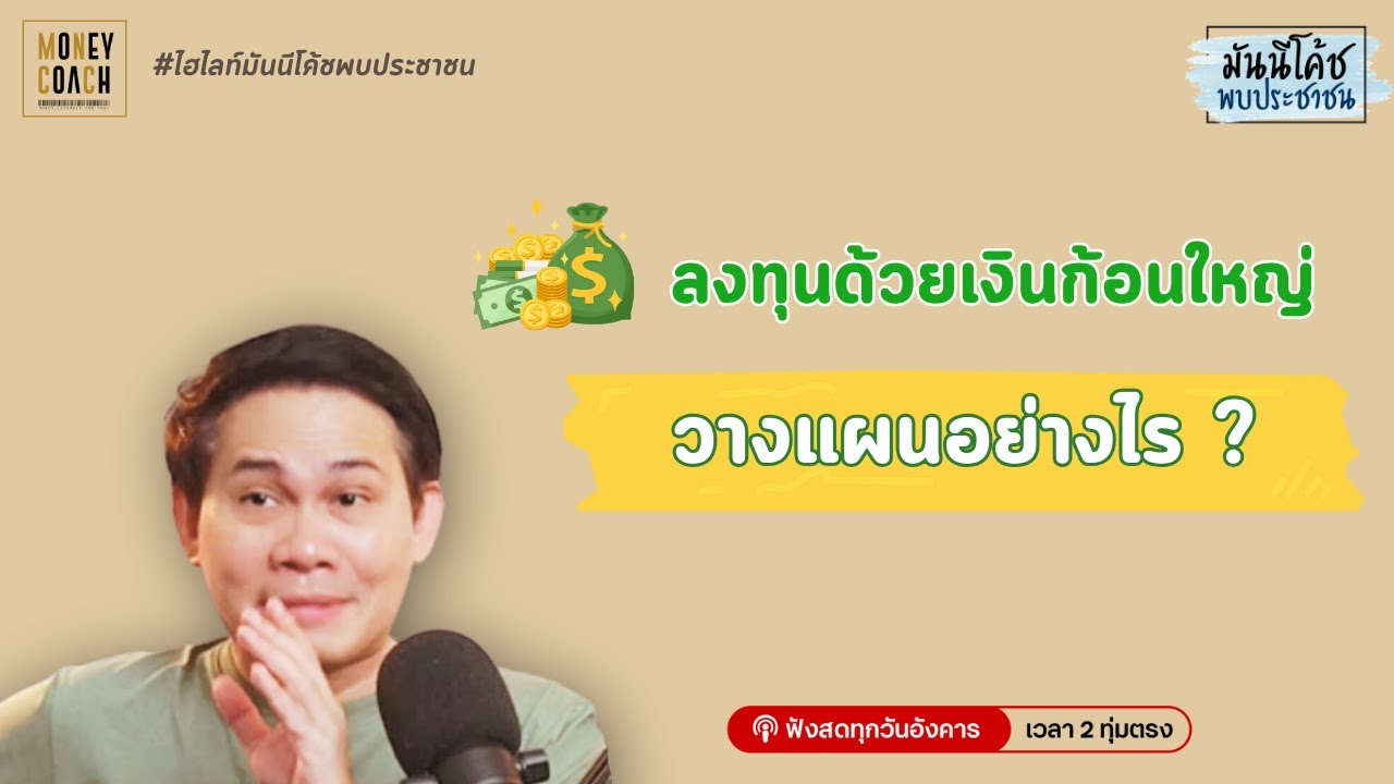 ลงทุนกองทุนรวมด้วยเงินก้อนใหญ่ ควรวางแผนอย่างไร?