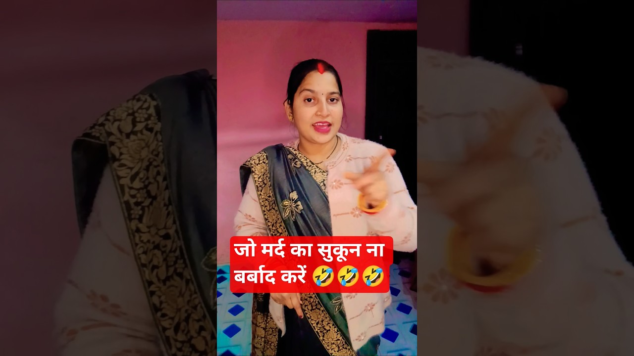 जो मर्द का सुकून ना बर्बाद करें 🤣🤣🥰🥰