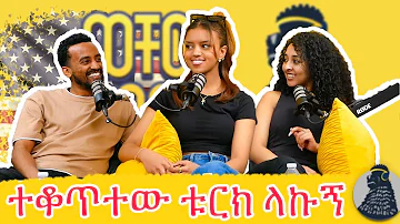 የምወደውን ልጅ ለማየት እግር መንገድ አበዛ ነበር | Haben Daniel | ወቸው GOOD #wechewgood #ethiopia #podcast