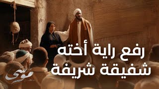 الحلقة الأخيرة | موسى | هبة مجدي شريفة قدام الناس ومحمد رمضان