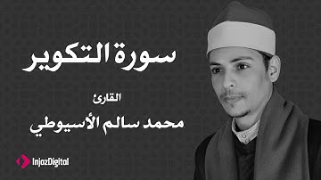 القارئ محمد سالم الأسيوطي - سورة التكوير