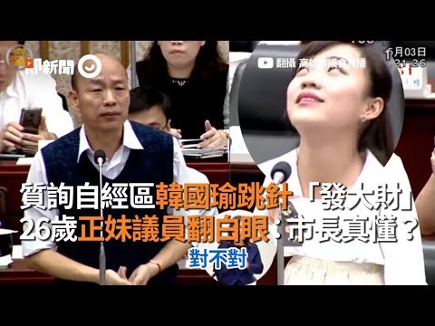 針對自經區議題 韓國瑜跳針回應高雄發大財 時代力量議員黃捷翻白眼：市長真懂？| 2019